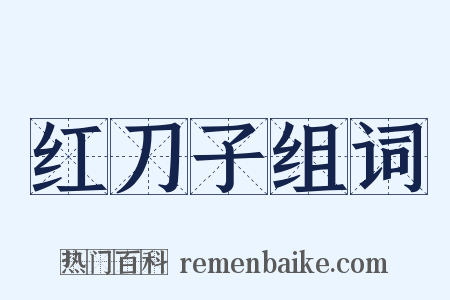 红刀子组词是什么意思的图片